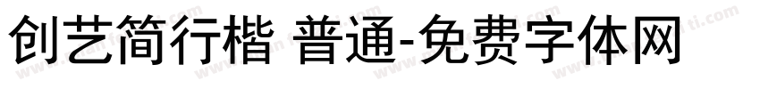 创艺简行楷 普通字体转换